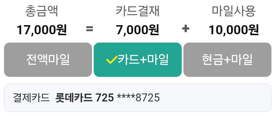 실제 앱 결제 예시: 총금액 17,000원은 카드결제 7,000원과 마일사용 10,000원의 합계이며 카드+마일 결제수단이 선택된 화면