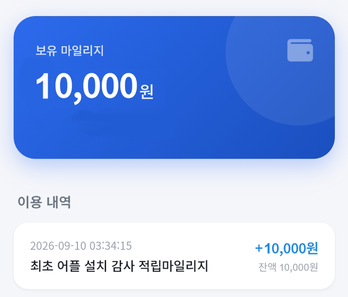 보유 마일리지 10,000원과 최초 어플 설치 감사 적립마일리지 +10,000원 내역